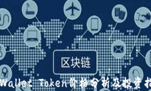 
TPWallet Token价格分析及投资指南