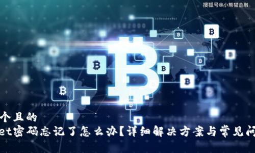 思考一个且的
tpwallet密码忘记了怎么办?详细解决方案与常见问题解析