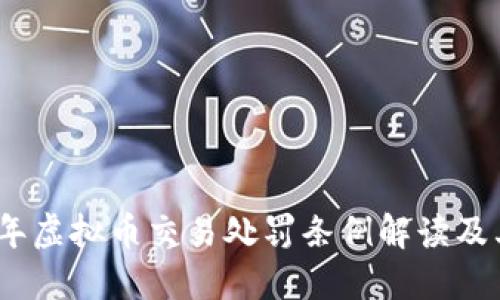 2023年虚拟币交易处罚条例解读及其影响