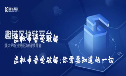 虚拟币吾爱破解

虚拟币吾爱破解：你需要知道的一切