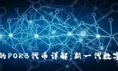 TPWallet中的POKB代币详解：