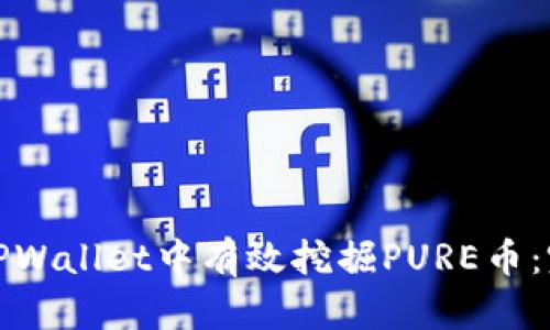 如何在TPWallet中有效挖掘PURE币：完整攻略
