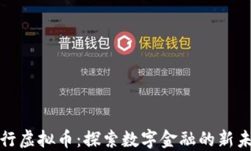 
建行虚拟币：探索数字金融的新未来