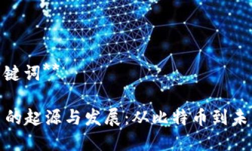 **和关键词**

虚拟币的起源与发展：从比特币到未来趋势