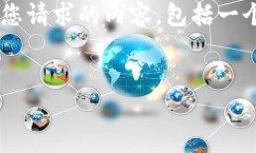 在这里，我们可以讨论TPWallet及其对USDT（泰达币）的支持。以下是您请求的内容，包括一个的、相关关键词、主题大纲、内容主体，以及几个相关问题的详细解答。

### 
TPWallet支持USDT吗？详解如何在TPWallet中获取和使用USDT