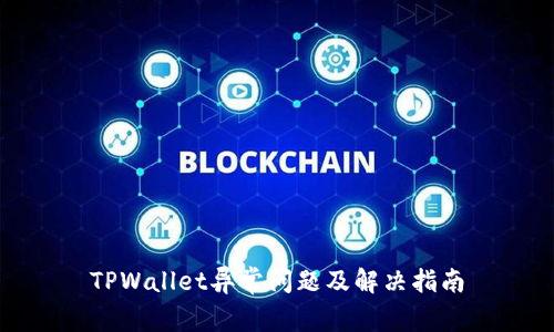 TPWallet异常问题及解决指南