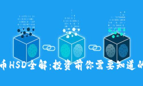 虚拟币HSD全解：投资前你需要知道的一切