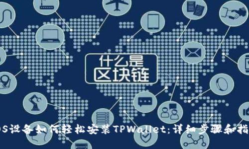 iOS设备如何轻松安装TPWallet：详细步骤和指南