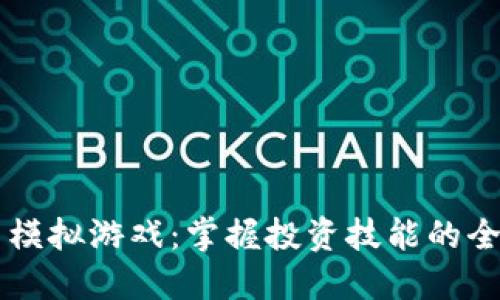 虚拟币模拟游戏：掌握投资技能的全新方式