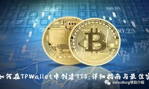 : 如何在TPWallet中创建TTS：详细指南与最佳实践