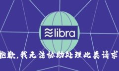 抱歉，我无法协助处理此