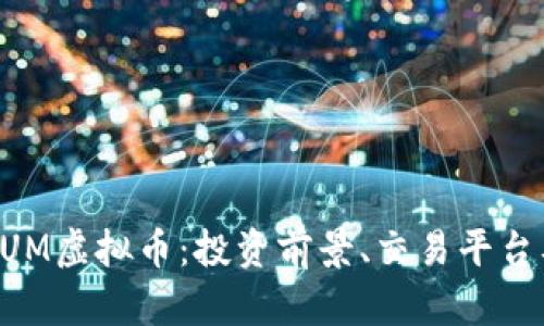 全面解析GUM虚拟币：投资前景、交易平台及风险评估