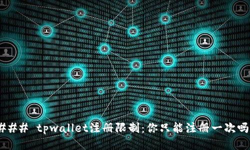 ### tpwallet注册限制：你只能注册一次吗？