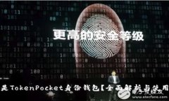 什么是TokenPocket身份钱包？