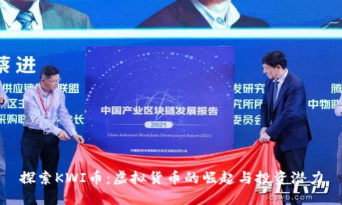 探索KWI币：虚拟货币的崛起与投资潜力