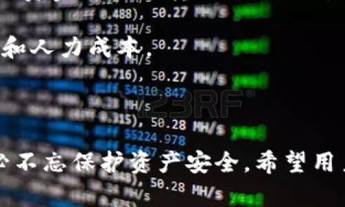 baioti如何使用TP一键批量创建币安钱包，轻松管理加密资产/baioti
币安钱包, 批量创建钱包, 加密资产管理, TP工具/guanjianci

### 内容主体大纲

1. 引言
   - 简要介绍币安钱包的重要性
   - 批量创建钱包的需求
   - 介绍TP工具的基本功能

2. TP一键批量创建钱包的优势
   - 方便快捷
   - 提高管理效率
   - 安全性分析与保障

3. TP工具的使用准备 
   - 系统需求与软件安装
   - 创建账户与环境配置
   - API配置与权限设置

4. 步骤详解：如何使用TP批量创建币安钱包
   - 第一步：下载与安装TP工具
   - 第二步：配置TP工具
   - 第三步：导入与导出钱包数据
   - 第四步：一键批量创建钱包

5. 如何管理和使用批量创建的钱包
   - 钱包的常见操作
   - 风险控制与安全保障
   - 钱包金额管理策略

6. 常见问题解答
   - 如何解决创建钱包失败的问题
   - 如何确保钱包安全
   - 如何导出和备份钱包信息
   - 批量创建钱包的钱包地址如何管理
   - TP工具的功能扩展
   - 如何与币安API进行更深层次的整合

7. 结论
   - 强调批量创建钱包的重要性
   - 鼓励用户利用TP工具提升效率

### 正文内容

#### 引言

在现代金融科技快速发展的背景下，加密货币的使用逐渐成为一种新趋势。随着市场的扩展，越来越多的用户开始接触和投资于加密资产，而币安作为全球领先的加密货币交易平台，提供了一种方便、安全的钱包管理方式。币安钱包不仅可以用于存储用户的数字资产，还支持跨币种的交易和资产的增值管理。尤其对于需要管理大量钱包的用户来说，一键批量创建钱包的需求愈发显著。

在此背景下，TP工具应运而生，提供了一种方便、快捷的方式来批量创建币安钱包。该工具不仅提高了用户的管理效率，还能确保用户的资产安全。接下来，我们将详细介绍如何使用TP工具一键批量创建币安钱包，并在实际操作中提供一些有价值的建议。

#### TP一键批量创建钱包的优势

TP工具在批量创建币安钱包方面具有诸多优势，以下是主要的几点：

方便快捷
与传统的逐一创建钱包的方式相比，TP工具能够一键批量创建多个钱包。这一功能无疑极大提升了用户的效率，尤其对于那些需要管理多个钱包的企业或开发者，能节省大量时间和精力。

提高管理效率
批量创建钱包后，用户可以通过统一的管理界面对所有钱包进行监控和操作，极大地提高了资金管理的效率。用户可以同时对多个钱包进行转账、查询余额等操作，避免了逐个管理的繁琐步骤。

安全性分析与保障
TP工具在设计上十分注重安全性。工具支持用户设置高级安全功能，如两步验证和加密存储等，确保用户的私钥和资产安全。此外，TP工具会自动检测潜在的安全风险，并及时提供警告，让用户能主动采取措施进行风险控制。

#### TP工具的使用准备

在使用TP一键批量创建币安钱包之前，用户需要做好相应的准备工作。这包括系统需求、软件安装和环境配置等：

系统需求与软件安装
首先，确保你的电脑系统符合TP工具的运行要求。通常，工具适用于Windows和Mac操作系统。访问TP工具官网，下载最新版的安装包，并按照提示进行安装。

创建账户与环境配置
安装完成后，启动TP工具并注册一个账户。设置强密码，并开启两步验证功能以增强账户安全。在工具的设置页面，可以配置钱包地址的生成规则以及其他参数，以便后续的批量创建。

API配置与权限设置
为了能够使用TP工具与币安进行交互，用户需要获取币安API密钥。登录币安账户，前往API管理页面创建新的API密钥，并设置相应的权限，然后在TP工具中输入API密钥进行链接。

#### 步骤详解：如何使用TP批量创建币安钱包

接下来，我们将详细介绍如何使用TP工具批量创建币安钱包的具体步骤：

第一步：下载与安装TP工具
先访问TP工具的官方网站，找到下载链接并下载最新版本的应用程序。按照提示进行安装，确保更新至最新版本以获取最佳性能。

第二步：配置TP工具
打开TP工具，输入所需的API信息并进行基本设置。你可以选择钱包文件的存储位置，设置生成钱包时的个性化参数。此外，建议在此时务必开启安全功能：

第三步：导入与导出钱包数据
TP工具支持用户导入已有的钱包数据，也支持将新创建的钱包数据导出。用户可以根据需要选择合适的操作进行钱包管理，提升管理的便利性。

第四步：一键批量创建钱包
在确认所有设置无误后，用户便可以进入批量创建钱包的界面。选择所需钱包数量，点击“创建”按钮。工具会自动生成所需数量的钱包地址，并将相关数据保存在指定位置。

#### 如何管理和使用批量创建的钱包

当批量创建的钱包成功生成后，如何有效管理和使用这些钱包成为用户必须面对的课题：

钱包的常见操作
用户可以对批量创建的钱包进行各种操作，如查看余额、转账、接收等。TP工具提供了集中管理界面，你可以轻松管理各个钱包的状态，进行所需操作。

风险控制与安全保障
在管理多个钱包时，风险控制显得尤为重要。用户应定期检查各个钱包的安全设置，并及时更新密码、API密钥等信息。此外，在进行转账等操作时，务必确认目标地址的准确性，以避免资金损失。

钱包金额管理策略
针对管理的不同钱包，用户应制定不同的金额管理策略。例如，对于长期持有的资产应选择更安全的钱包存储方式，而频繁交易的钱包则可采取更灵活的操作策略，以应对市场波动。

#### 常见问题解答

如何解决创建钱包失败的问题
在使用TP工具创建钱包时，用户可能会遇到钱包创建失败的情况。这通常有几个原因，比如API配置错误、系统环境不符合要求或网络问题等。针对这个问题，用户可以采取以下措施：

首先，检查API密钥是否正确，确保所设置的API权限允许进行钱包创建操作。其次，确认网络连接是否正常，有无相关的防火墙或安全设置阻碍了工具的正常运行。此外，用户应检查自身系统的兼容性，必要时可以尝试重启软件或电脑，或更新TP工具至最新版。最终，如果问题无法解决，可以寻求TP工具的客服支持或参考社区讨论的解决方案。

如何确保钱包安全
对于加密资产的安全管理，用户应重视以下几点：

br1. **私钥安全**：确保用户的私钥不被他人获取，建议使用硬件钱包或受保护的存储方式来保存私钥。
  
br2. **强密码**：在创建TP工具及其他相关账户时，要设定强密码，并定期更换。启用两步验证增加安全性。
  
br3. **定时审计**：定期审计所有钱包的交易记录和余额，发现问题及时处理，防患未然。

通过以上措施，用户可以有效降低钱包被攻击或资金损失的风险。

如何导出和备份钱包信息
在创建钱包后，用户应定期导出和备份钱包信息，以确保钱包数据安全。TP工具提供了便捷的导出功能，用户只需点击界面上的“导出”按钮即可将钱包数据保存为文件。建议选择安全的位置进行存储，结合使用加密软件对文件进行加密，以增加安全层级。

备份时，应确保备份文件不与网络连接，避免被恶意软件获取。此外，用户还可以考虑云存储解决方案，选择信誉良好的云服务提供商，开启双因素认证，以加强文件的安全性。

批量创建的钱包地址如何管理
对于批量创建的钱包地址，用户可以利用TP工具的搜索和排序功能，对钱包进行分类管理。建议以任务或资产类型为标准，对钱包进行分组，方便后续的操作。当持有多个钱包地址时，保持记录的清晰是管理的关键，可以通过制作电子表格记录所有钱包的相关信息。

在进行操作时，确保对应的钱包地址与需要操作的数据信息是完全一致的，避免发生误操作导致的资产损失。

TP工具的功能扩展
TP工具具有良好的扩展性，除了批量创建钱包外，用户还可借助API进行开发，扩展工具的功能，如实现自动化转账、定时发送提醒等。用户可根据自身需求开发相应的插件或功能，达到个性化操作的效果。

此外，TP工具还有活跃的开发者社区，用户可以参与讨论，分享使用经验，从中获得灵感，提升工具的使用效率。

如何与币安API进行更深层次的整合
结合TP工具与币安API，用户可以实现更高效的资金管理。我建议用户先行深入了解币安API的相关文档，掌握调用API的基本方法和参数设置。通过TP工具，用户可以编写脚本，实现资金的自动转移、止损交易等复杂操作，从而达到高效管理资产的目的。

此外，用户可利用API进行市场数据监控，依据市场行情调整交易策略，及时做出决策。与币安API深度整合后，用户在管理钱包时可以实现半自动化操作，大幅减少手动操作的时间和人力成本。

#### 结论

综上所述，TP工具的出现为币安钱包的批量创建和管理提供了极大的便利。通过本文介绍的步骤和技巧，用户可以高效地管理加密资产。在享受科技给我们带来的便利的同时，务必不忘保护资产安全。希望用户能够充分利用TP工具提升资产管理的效率，为自己的加密投资保驾护航。