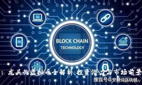 : 龙头街虚拟币全解析：投资潜力与市场前景