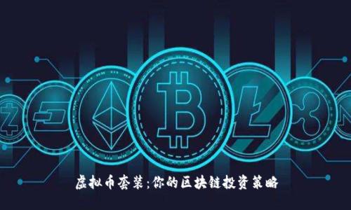 虚拟币套装：你的区块链投资策略