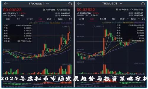 2024年虚拟币市场发展趋势与投资策略分析