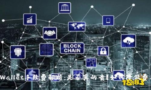 TPWallet手续费解析：是否真的贵？如何降低费用？