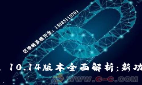 TPWallet 10.14版本全面解析：新功能与亮点