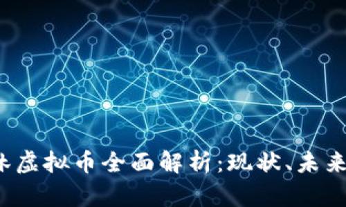 2023年吉林虚拟币全面解析：现状、未来及投资指南