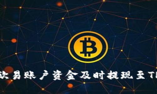 如何将欧易账户资金及时提现至TPwallet