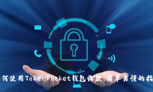如何使用TokenPocket钱包收款：简单易懂的指南