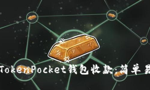 如何使用TokenPocket钱包收款：简单易懂的指南
