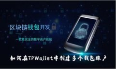 如何在TPWallet中创建多个钱