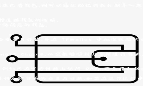 为了允许薄饼（如 Pancakeswap 等去中心化交易所）访问 TPWallet，您可以按照以下步骤进行设置：

1. **下载并安装 TPWallet**：
   - 首先，确保您已在移动设备或桌面上下载并安装了 TPWallet 应用程序。

2. **创建或导入钱包**：
   - 如果您是首次使用 TPWallet，您需要创建一个新钱包。如果您已有钱包，则可以通过助记词或私钥导入您的钱包。

3. **连接薄饼平台**：
   - 打开薄饼（例如 Pancakeswap）的官方网站或 DApp，并选择连接钱包的选项。
   - 在连接钱包的选项中，选择 TPWallet。您可能需要授权薄饼访问您的钱包。

4. **授权交易**：
   - 在薄饼平台上进行交易时，系统会提示您进行确认。请仔细检查交易详情，并在 TPWallet 中批准或确认交易。

5. **保证网络设置正确**：
   - 确保您在 TPWallet 中选择了正确的网络（如 Binance Smart Chain），以便能够顺利与薄饼进行交互。

6. **安全性检查**：
   - 确保您在使用任何去中心化应用程序时遵循最佳安全实践，例如只在官方链接上访问 DApp，避免将私钥或助记词泄露给他人。

通过以上步骤，您应该能够成功地将薄饼连接到 TPWallet，以便进行加密货币的交易与交换。如果在操作过程中遇到任何问题，请参考 TPWallet 或薄饼的官方文档和支持资源。