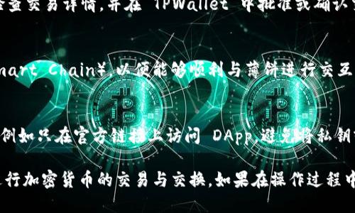 为了允许薄饼（如 Pancakeswap 等去中心化交易所）访问 TPWallet，您可以按照以下步骤进行设置：

1. **下载并安装 TPWallet**：
   - 首先，确保您已在移动设备或桌面上下载并安装了 TPWallet 应用程序。

2. **创建或导入钱包**：
   - 如果您是首次使用 TPWallet，您需要创建一个新钱包。如果您已有钱包，则可以通过助记词或私钥导入您的钱包。

3. **连接薄饼平台**：
   - 打开薄饼（例如 Pancakeswap）的官方网站或 DApp，并选择连接钱包的选项。
   - 在连接钱包的选项中，选择 TPWallet。您可能需要授权薄饼访问您的钱包。

4. **授权交易**：
   - 在薄饼平台上进行交易时，系统会提示您进行确认。请仔细检查交易详情，并在 TPWallet 中批准或确认交易。

5. **保证网络设置正确**：
   - 确保您在 TPWallet 中选择了正确的网络（如 Binance Smart Chain），以便能够顺利与薄饼进行交互。

6. **安全性检查**：
   - 确保您在使用任何去中心化应用程序时遵循最佳安全实践，例如只在官方链接上访问 DApp，避免将私钥或助记词泄露给他人。

通过以上步骤，您应该能够成功地将薄饼连接到 TPWallet，以便进行加密货币的交易与交换。如果在操作过程中遇到任何问题，请参考 TPWallet 或薄饼的官方文档和支持资源。
