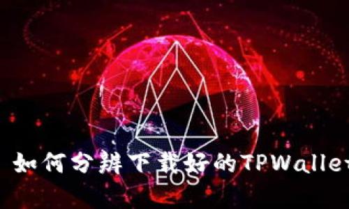 ### 如何分辨下载好的TPWallet真假？