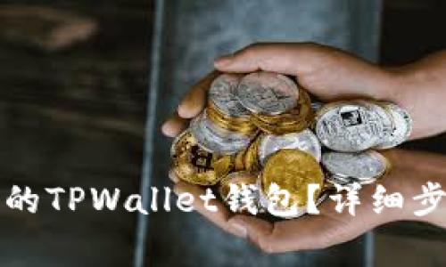 如何找回只有密码的TPWallet钱包？详细步骤与常见问题解答