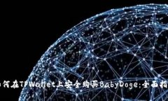 如何在TPWallet上安全购买