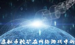揭开虚拟币挖矿在网络游