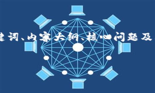 为了更好地帮助您关于 TPWallet 的问答题，我将提供一个结构化的内容框架，包括、关键词、内容大纲、核心问题及其详细介绍。内容将涵盖 TPWallet 的功能、特点、使用方法等。以下是这部分内容的草稿。


TPWallet：轻松管理您的数字资产，深度解析与使用技巧