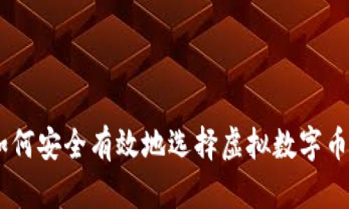 biao ti如何安全有效地选择虚拟数字币交易网站