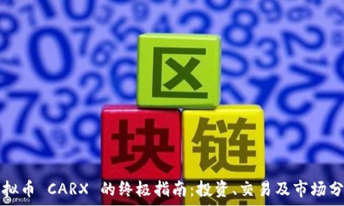  
虚拟币 CARX 的终极指南：投资、交易及市场分析