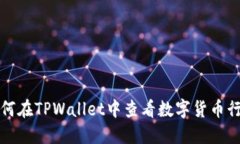 如何在TPWallet中查看数字货