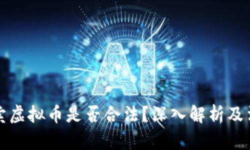 个人买卖虚拟币是否合法？深入解析及法律解读