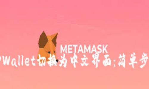 如何将TPWallet切换为中文界面：简单步骤与技巧