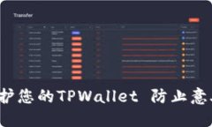 如何保护您的TPWallet 防止