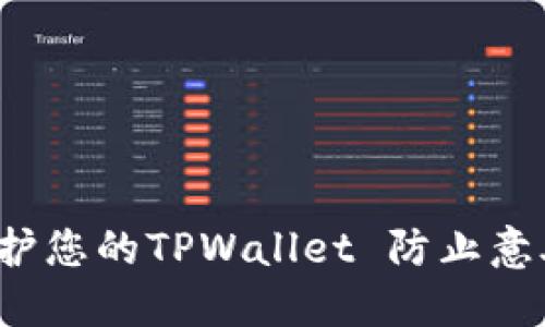 如何保护您的TPWallet 防止意外转账?