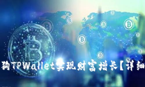 如何通过宝贝狗TPWallet实现财富增长？详细解析分红机制