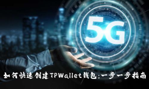 如何快速创建TPWallet钱包：一步一步指南
