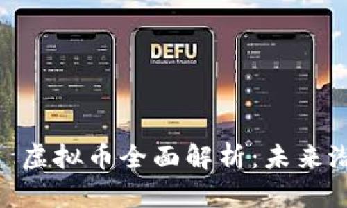 Solana (SOL) 虚拟币全面解析：未来潜力与投资指南