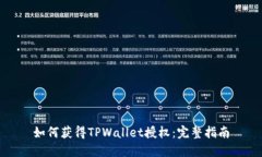 如何获得TPWallet授权：完整