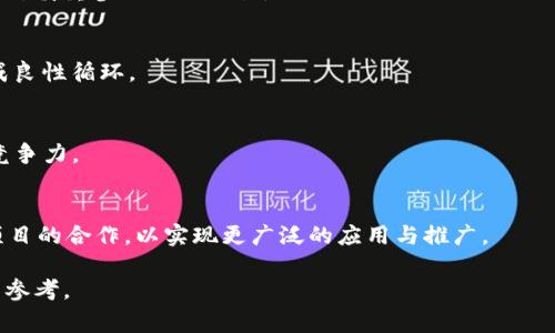   深入解读TPWallet Pig币：潜力与风险并存的数字资产 / 

 guanjianci TPWallet, Pig币, 数字货币, 加密资产 /guanjianci 

## 内容主体大纲

1. **什么是TPWallet Pig币**
   - 概述
   - TPWallet的背景与发展
   - Pig币的定义与特点

2. **TPWallet Pig币的技术架构**
   - 区块链技术的应用
   - 智能合约与Pig币的关系
   - 网络安全性评估

3. **TPWallet Pig币的市场表现**
   - 历史价格走势分析
   - 市场需求的影响因素
   - 与其他加密货币的对比

4. **投资TPWallet Pig币的潜力**
   - Pig币的核心优势
   - 未来发展前景
   - 风险评估与管理

5. **如何获取和存储TPWallet Pig币**
   - 购买途径概述
   - 安全存储建议
   - 交易平台的选择

6. **TPWallet Pig币的潜在应用**
   - 在实际经济中的应用案例
   - 社区与生态系统的建设
   - 政策与监管的影响

7. **常见问题解答**
   - Pig币是否值得投资？
   - 如何判断TPWallet的安全性？
   - 市场波动大，是否适合短期交易？
   - TPWallet的社区支持情况如何？
   - 对比其他数字货币，Pig币有何优势？
   - TPWallet未来的技术迭代计划是什么？

---

### 1. 什么是TPWallet Pig币

概述
TPWallet Pig币是一种基于区块链技术的新型数字资产，旨在为用户提供安全、便捷的交易体验。作为TPWallet平台中的核心币种，Pig币正逐渐得到越来越多的用户青睐。随着区块链技术的不断发展，Pig币也展示出广阔的应用前景。

TPWallet的背景与发展
TPWallet平台成立于XXXX年，致力于为用户提供一站式的数字资产管理服务。随着用户的不断增加，TPWallet逐渐发展成为全球领先的数字钱包之一，支持多种加密货币的存储与交易。其中，Pig币作为TPWallet生态系统的重要组成部分，以其独特的特性和应用场景吸引了大量投资者。

Pig币的定义与特点
Pig币是一种基于TPWallet平台的加密货币，具有去中心化、安全性高、交易迅速等特点。Pig币的发行总量有限，进一步增强了其投资价值。此外，通过TPWallet进行交易，用户能够享受到更多的佣金折扣与奖励。

### 2. TPWallet Pig币的技术架构

区块链技术的应用
TPWallet Pig币基于先进的区块链技术，确保交易过程的透明性和安全性。每一笔交易记录都会被自动存储在分布式账本上，避免了数据篡改的可能性，增强了用户的信任感。

智能合约与Pig币的关系
智能合约是TPWallet Pig币中的重要组成部分，它允许自动执行协议条款，极大提升了交易的效率与可靠性。通过智能合约，用户可以在无需信任中介的情况下进行交易，降低了风险。

网络安全性评估
TPWallet注重用户资金的安全性，采用多重加密技术，保障用户的信息与资产不被非法获取。同时，TPWallet会定期进行安全性评估，以应对不断变化的网络安全威胁。

### 3. TPWallet Pig币的市场表现

历史价格走势分析
TPWallet Pig币的历史价格走势表现出较大的波动性。在过去一年中，由于市场环境的变化，Pig币的价格经历了多次起伏。对历史趋势的分析有助于投资者判断未来的市场动向。

市场需求的影响因素
Pig币的市场需求受到多种因素的影响，包括技术发展、市场情绪、政策变化等。了解这些影响因素，有助于投资者做出更明智的决策。

与其他加密货币的对比
与比特币、以太坊等传统加密货币相比，Pig币在技术特性、市场定位以及投资价值等方面都有其独特性。对比分析能够更好地帮助投资者评估Pig币的潜在价值。

### 4. 投资TPWallet Pig币的潜力

Pig币的核心优势
TPWallet Pig币具备去中心化、快速转账、最低交易费用等优势，能够为用户带来优于其他数字货币的交易体验。此外，Pig币在TPWallet生态系统中的应用也使得其具备更高的投资价值。

未来发展前景
随着区块链应用的不断拓展，TPWallet Pig币未来的发展前景也日益广阔。预计Pig币将在跨境支付、融资等领域展现出更多应用可能性。

风险评估与管理
尽管TPWallet Pig币展现出广阔的发展潜力，但市场的波动性同样不容忽视。投资者应加强风险意识，合理配置资产，以应对市场变动带来的风险。

### 5. 如何获取和存储TPWallet Pig币

购买途径概述
用户可以通过多个交易平台购买TPWallet Pig币。一般来说，选择信誉良好的交易所能够更好地保障用户的资金安全。此外，TPWallet内置钱包也可以直接购买Pig币。

安全存储建议
用户在购买TPWallet Pig币后，应选择安全可靠的钱包进行存储。硬件钱包、冷钱包等可以提供更高的安全性，防止潜在的黑客攻击。

交易平台的选择
选择合适的交易平台对于获取Pig币至关重要。用户应重点考虑平台的安全性、手续费、用户体验等因素，以寻找最适合自己的交易所。

### 6. TPWallet Pig币的潜在应用

在实际经济中的应用案例
随着TPWallet Pig币的不断推广，越来越多的企业开始接受Pig币作为支付方式。此外，Pig币还可以用于社区建设、创新项目融资等多种场景，展示其广泛的应用潜力。

社区与生态系统的建设
TPWallet Pig币的成功离不开活跃的社区支持。通过举办各种活动和项目，TPWallet致力于构建一个健康的生态系统，推动Pig币的广泛应用。

政策与监管的影响
随着加密货币市场的不断发展，政策与监管的影响正在日益增强。TPWallet团队将密切关注相关政策动态，并依据市场变化不断调整运营策略，以确保Pig币的合法性与合规性。

### 7. 常见问题解答

Pig币是否值得投资？
投资TPWallet Pig币的潜力在于其独特的市场定位和强大的技术支持。然而，投资也伴随着风险，投资者需要综合考虑市场环境、个人风险承受能力等因素，谨慎决策。

如何判断TPWallet的安全性？
评估TPWallet的安全性可以从多个方面着手，包括团队背景、技术架构、市场声誉等。一个成熟的平台会有完善的安全措施并得到用户的认可。

市场波动大，是否适合短期交易？
尽管短期交易可以带来高收益，但市场波动带来的风险同样不容小觑。投资者需具备一定的市场分析能力与风险管理意识，慎重参与短期交易。

TPWallet的社区支持情况如何？
TPWallet的社区支持是其成功的重要因素之一。通过活跃的用户参与，TPWallet能够快速响应市场需求并改进产品，形成良性循环。

对比其他数字货币，Pig币有何优势？
Pig币的优势在于其低交易费用、高安全性与快速交易。一系列的技术创新使其在众多数字货币中脱颖而出，具备较强的竞争力。

TPWallet未来的技术迭代计划是什么？
TPWallet未来将重点关注技术迭代与创新，旨在不断提高用户体验和交易安全性。同时，团队会积极探索与其他区块链项目的合作，以实现更广泛的应用与推广。

通过以上几个部分的详细介绍，希望能够全面解读TPWallet Pig币的特性、市场表现及投资潜力，为广大用户提供有益的参考。