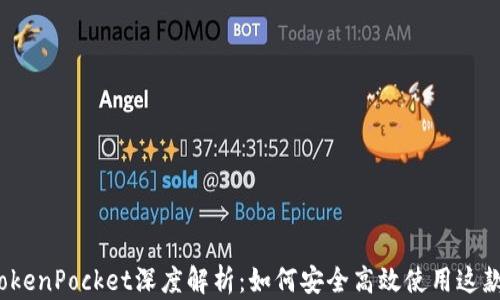 
2023年TokenPocket深度解析：如何安全高效使用这款数字钱包